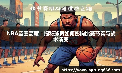 NBA篮圈高度：揭秘球员如何影响比赛节奏与战术演变