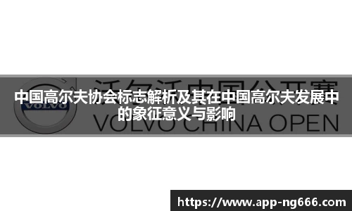 中国高尔夫协会标志解析及其在中国高尔夫发展中的象征意义与影响