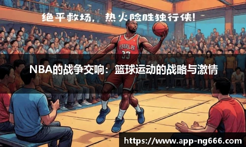 NBA的战争交响：篮球运动的战略与激情