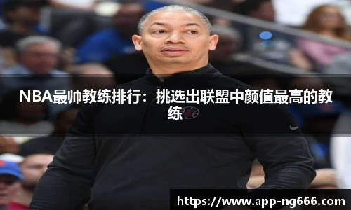 NBA最帅教练排行：挑选出联盟中颜值最高的教练