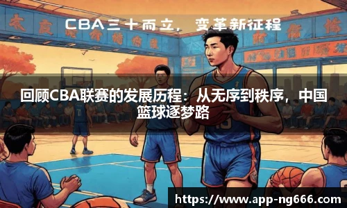 回顾CBA联赛的发展历程：从无序到秩序，中国篮球逐梦路