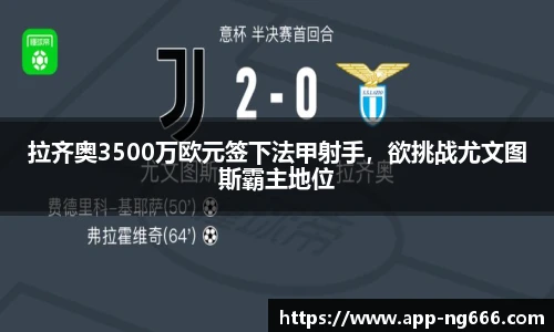 拉齐奥3500万欧元签下法甲射手，欲挑战尤文图斯霸主地位