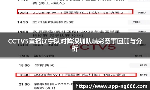 CCTV5直播辽宁队对阵深圳队精彩赛事回顾与分析
