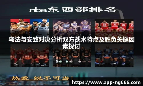 乌法与安致对决分析双方战术特点及胜负关键因素探讨
