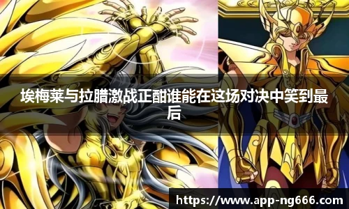 埃梅莱与拉腊激战正酣谁能在这场对决中笑到最后