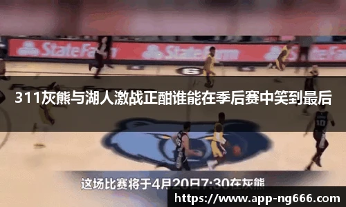 311灰熊与湖人激战正酣谁能在季后赛中笑到最后