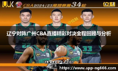 辽宁对阵广州CBA直播精彩对决全程回顾与分析