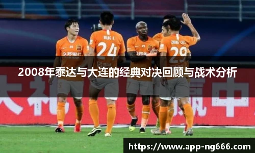 2008年泰达与大连的经典对决回顾与战术分析