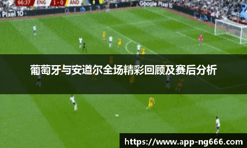 葡萄牙与安道尔全场精彩回顾及赛后分析