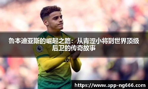 鲁本迪亚斯的崛起之路：从青涩小将到世界顶级后卫的传奇故事